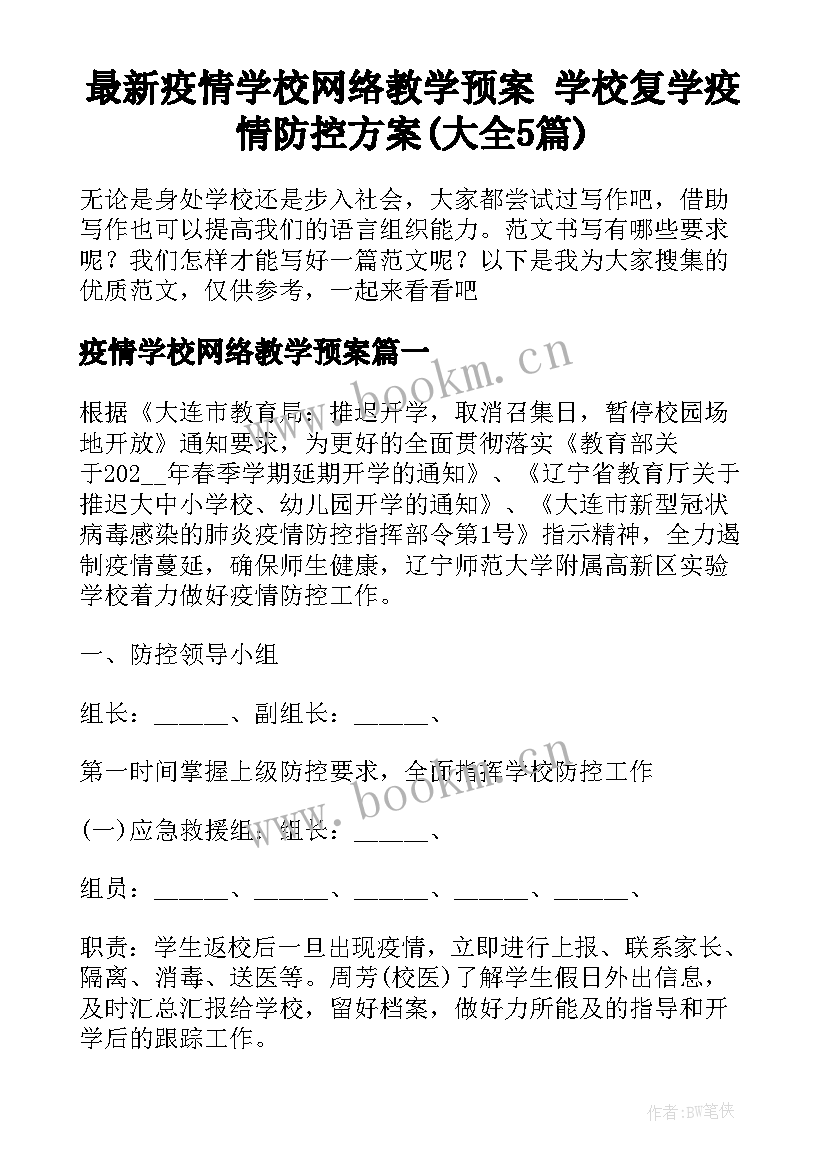 最新疫情学校网络教学预案 学校复学疫情防控方案(大全5篇)