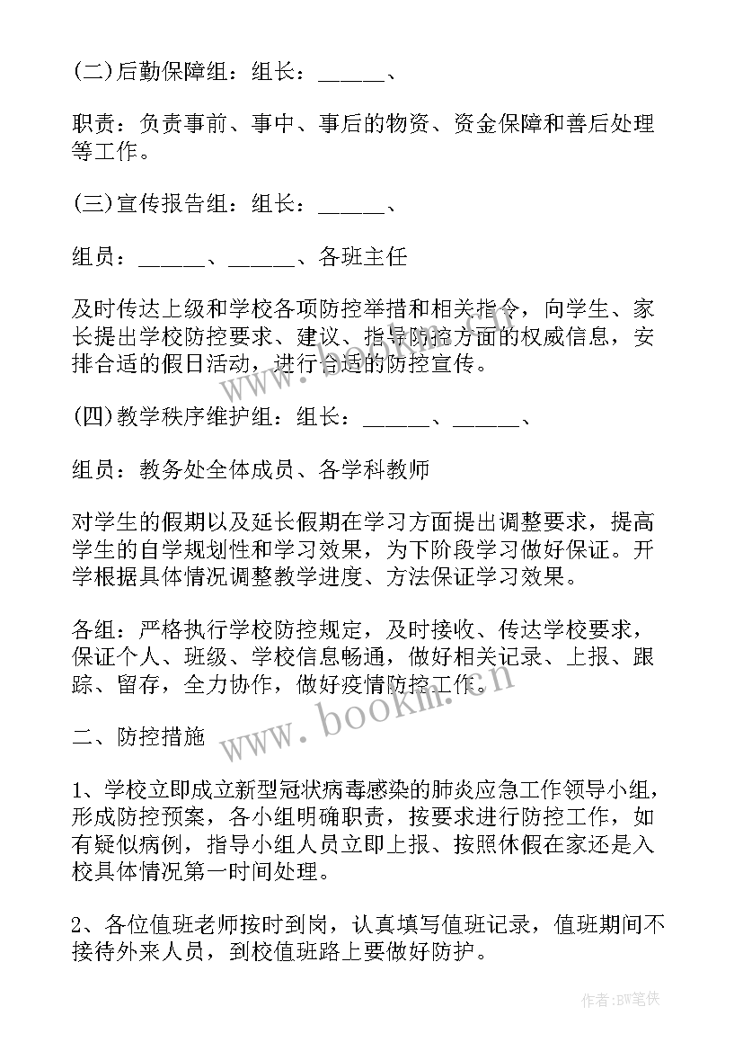 最新疫情学校网络教学预案 学校复学疫情防控方案(大全5篇)