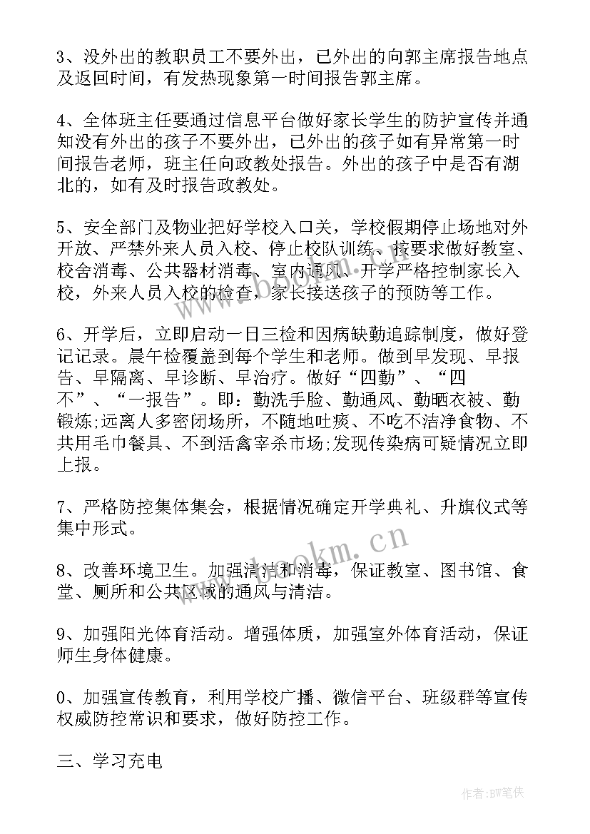 最新疫情学校网络教学预案 学校复学疫情防控方案(大全5篇)