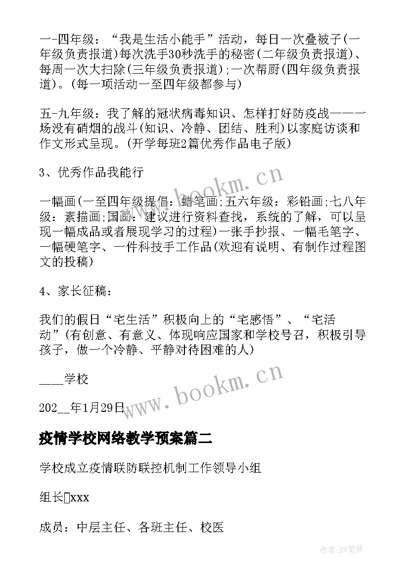 最新疫情学校网络教学预案 学校复学疫情防控方案(大全5篇)