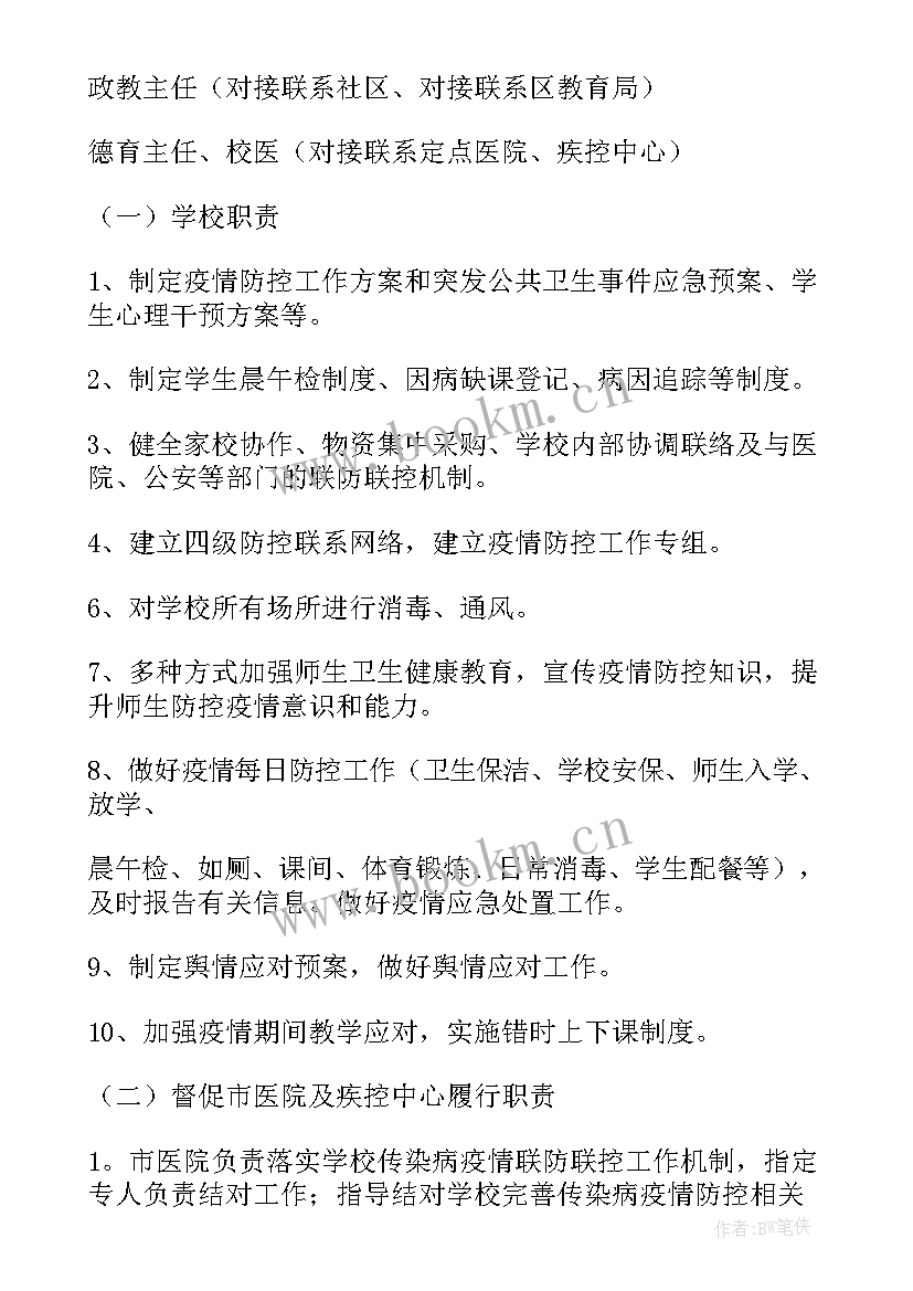 最新疫情学校网络教学预案 学校复学疫情防控方案(大全5篇)