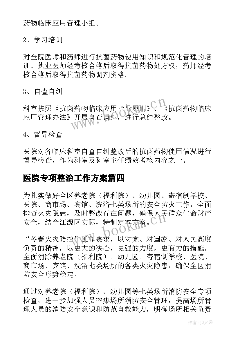 最新医院专项整治工作方案 医院抗菌药物临床应用专项整治活动方案(实用5篇)