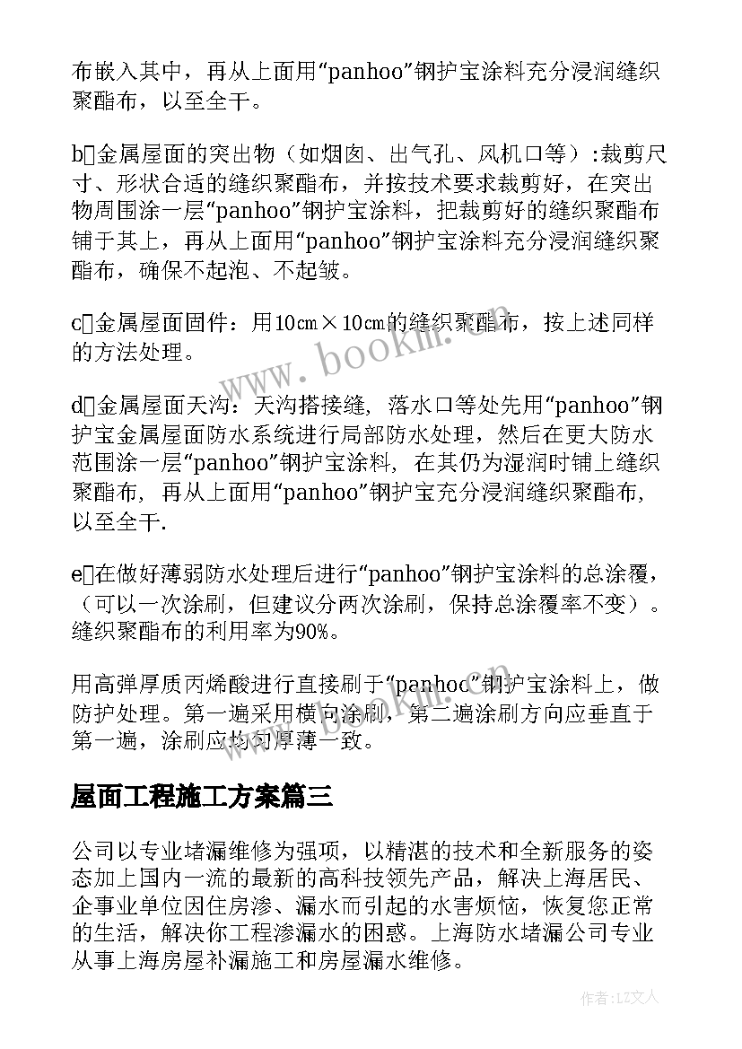 屋面工程施工方案 屋面防水施工方案(大全7篇)