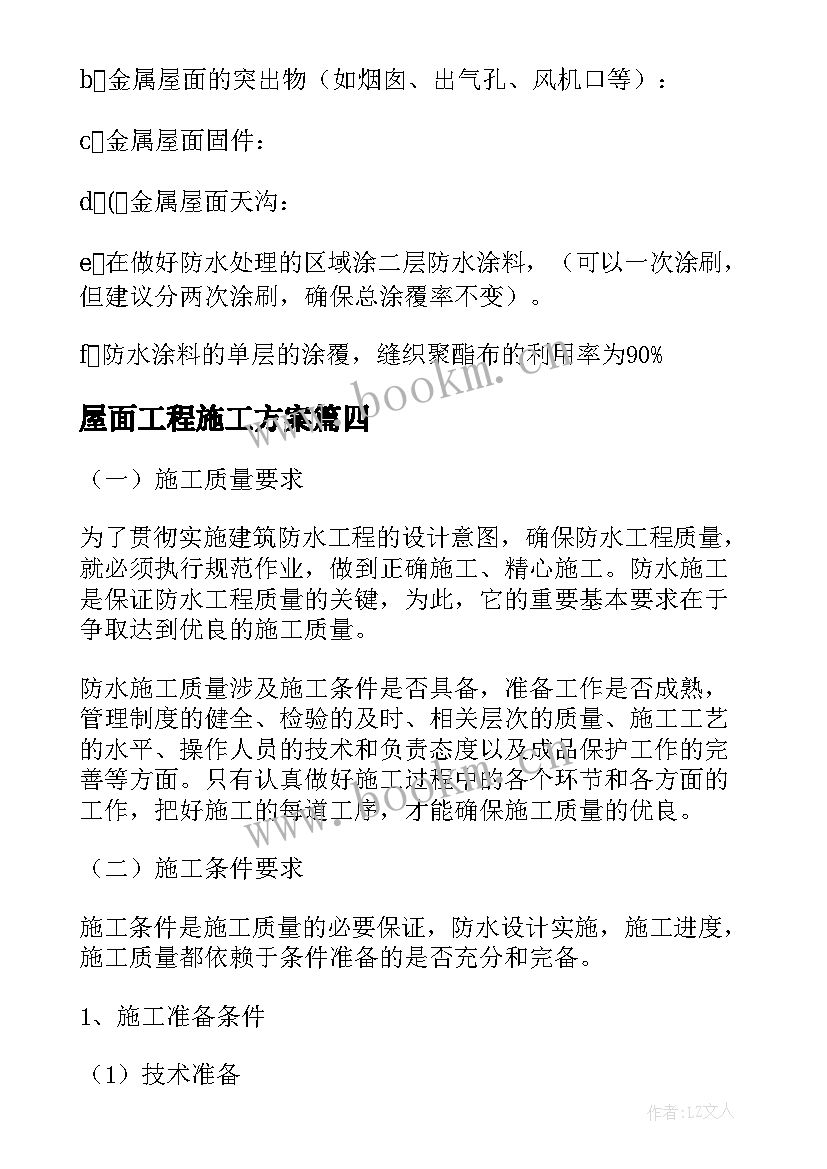 屋面工程施工方案 屋面防水施工方案(大全7篇)