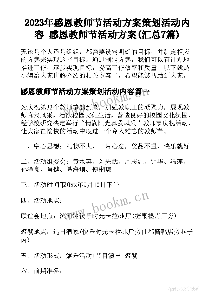 2023年感恩教师节活动方案策划活动内容 感恩教师节活动方案(汇总7篇)