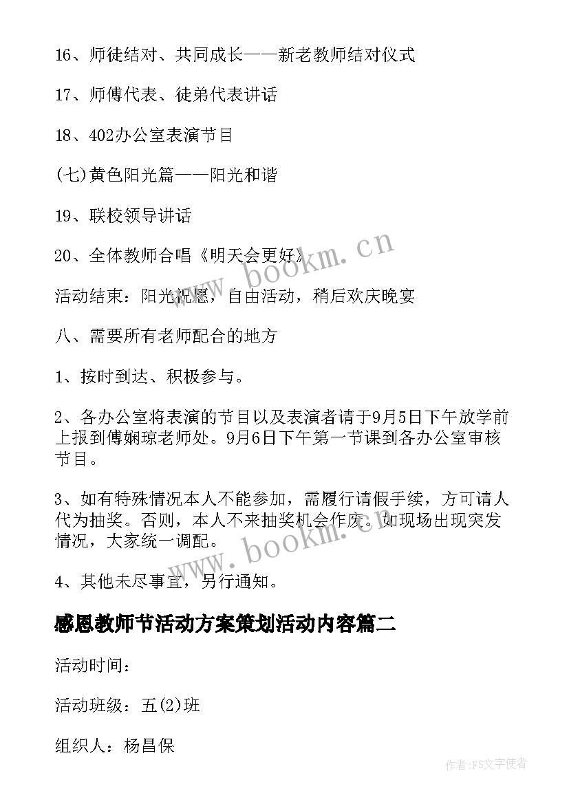 2023年感恩教师节活动方案策划活动内容 感恩教师节活动方案(汇总7篇)