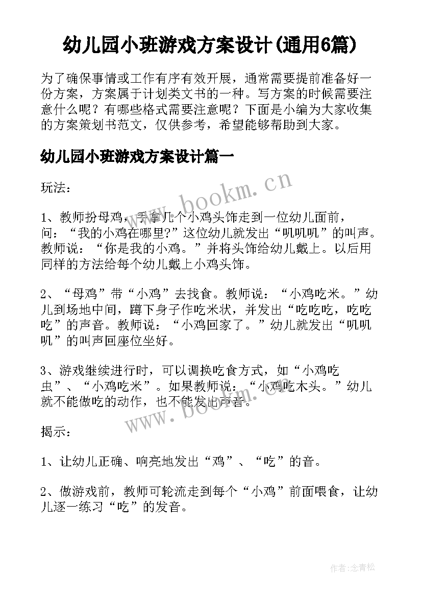 幼儿园小班游戏方案设计(通用6篇)