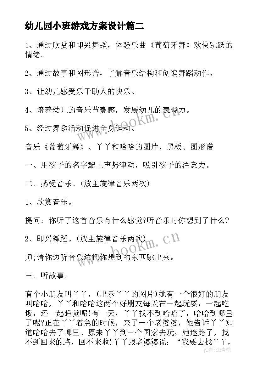 幼儿园小班游戏方案设计(通用6篇)