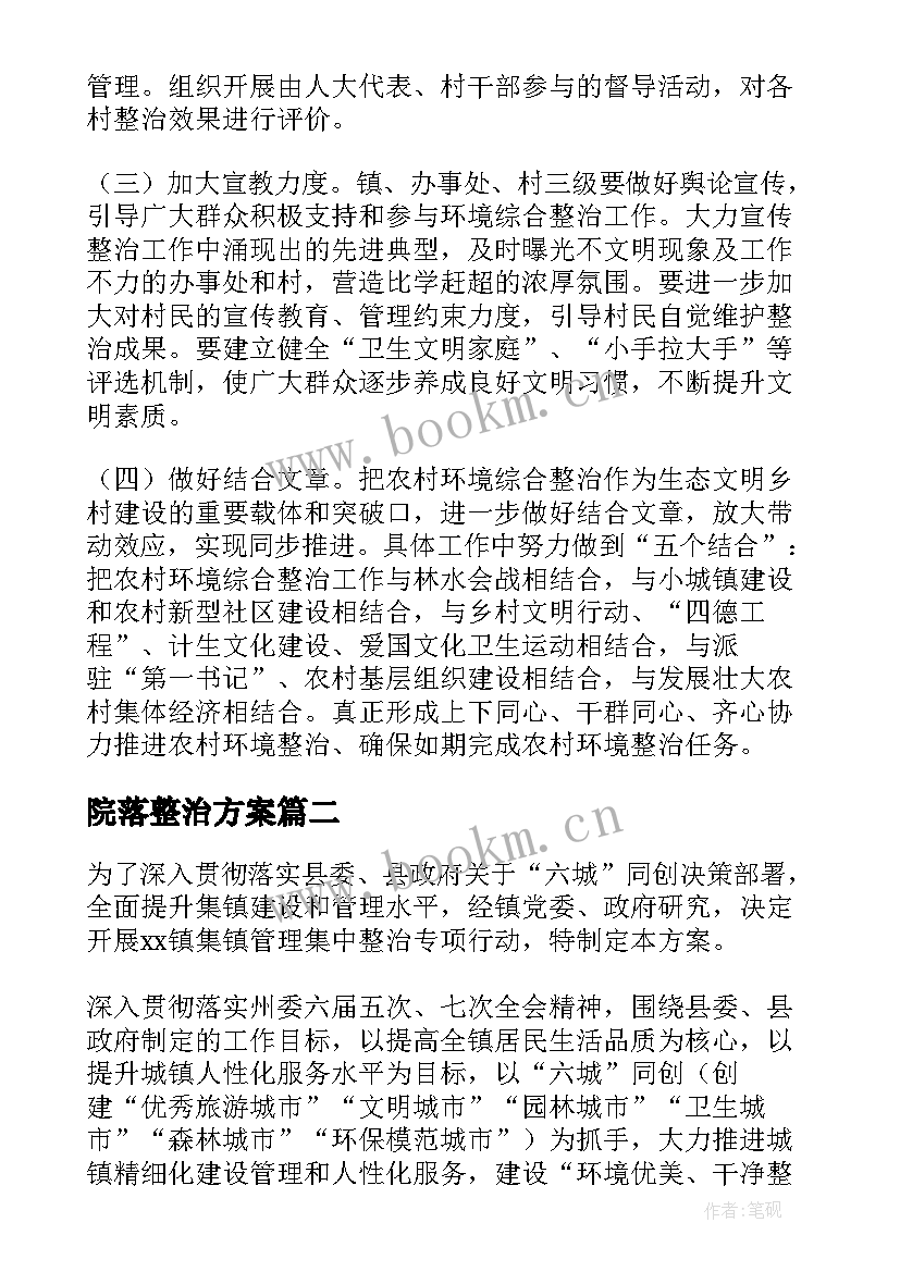 2023年院落整治方案(大全5篇)