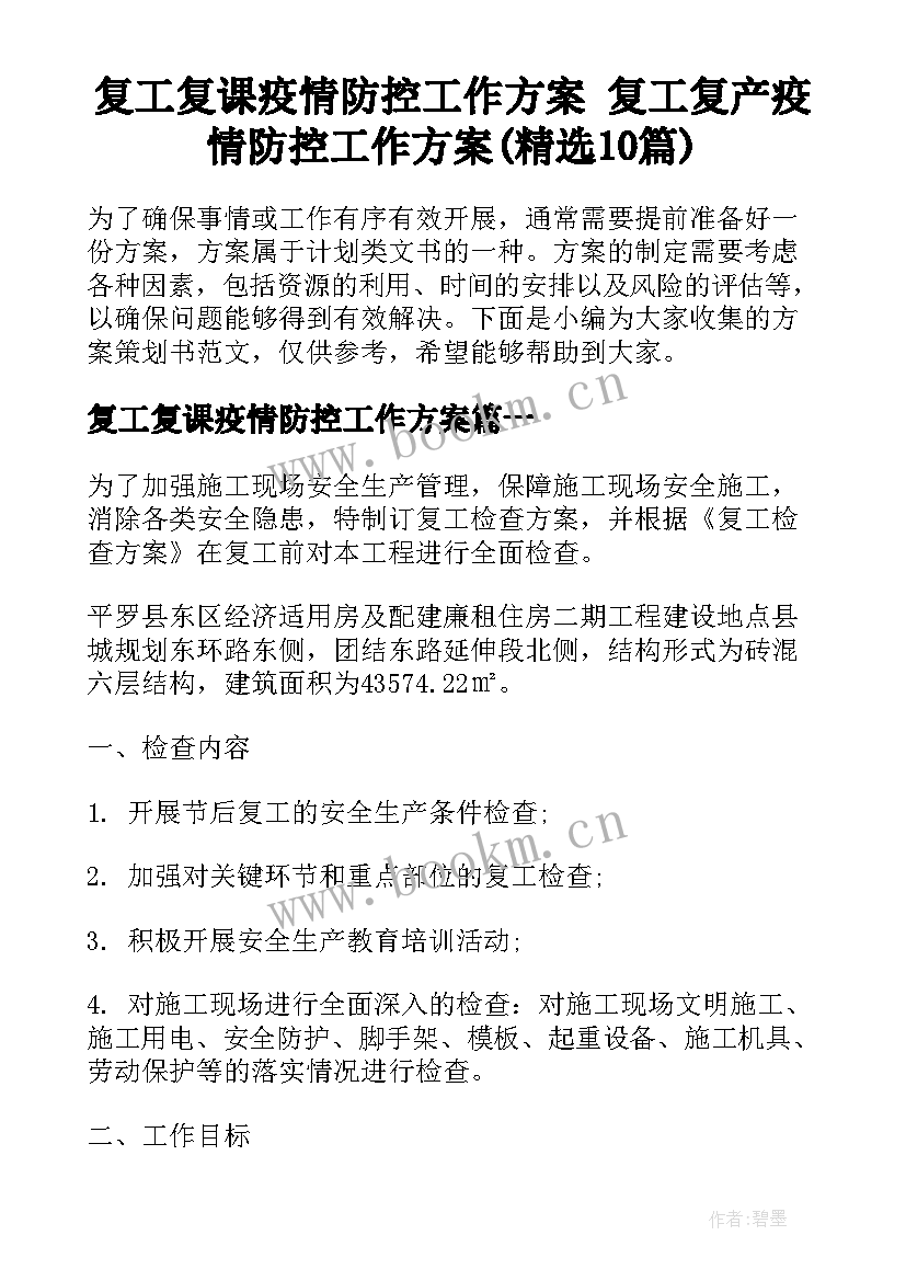 复工复课疫情防控工作方案 复工复产疫情防控工作方案(精选10篇)