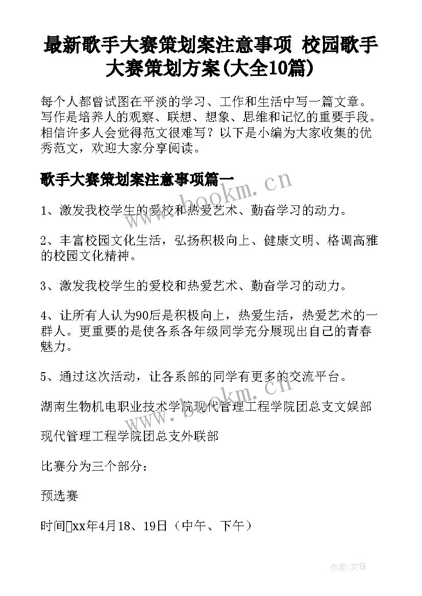 最新歌手大赛策划案注意事项 校园歌手大赛策划方案(大全10篇)