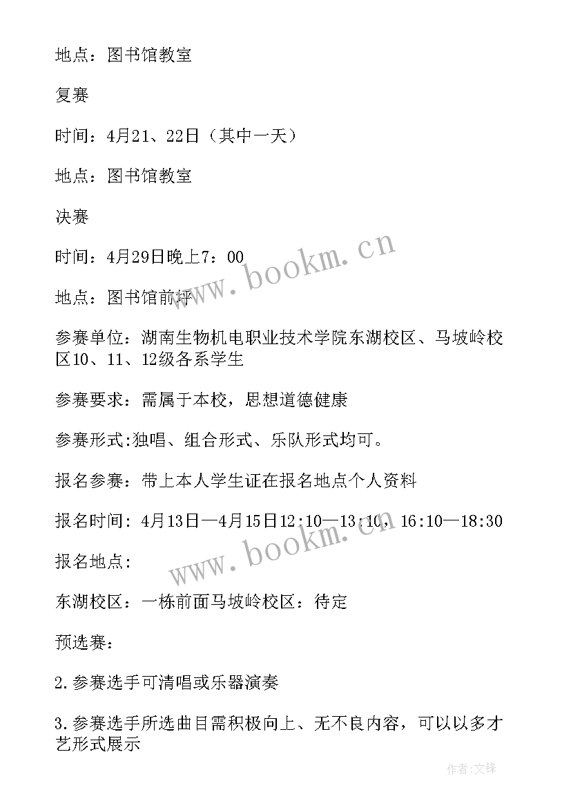 最新歌手大赛策划案注意事项 校园歌手大赛策划方案(大全10篇)