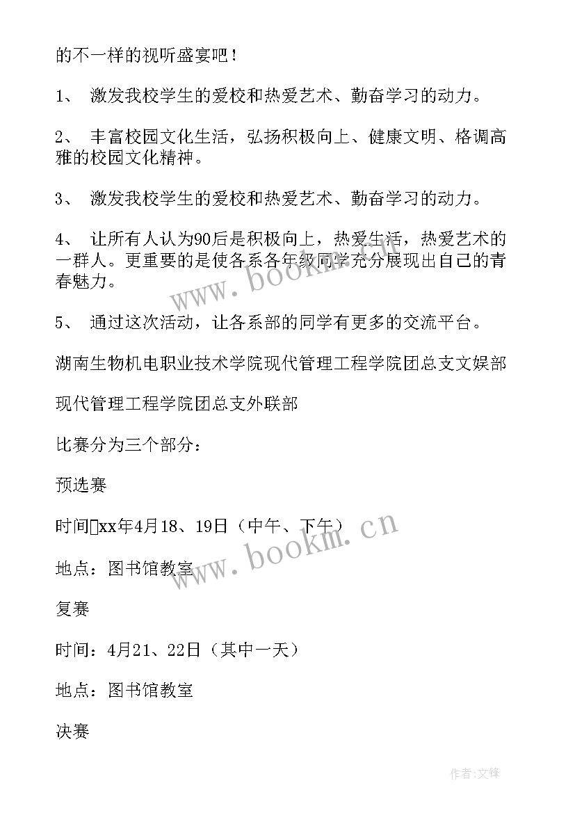 最新歌手大赛策划案注意事项 校园歌手大赛策划方案(大全10篇)