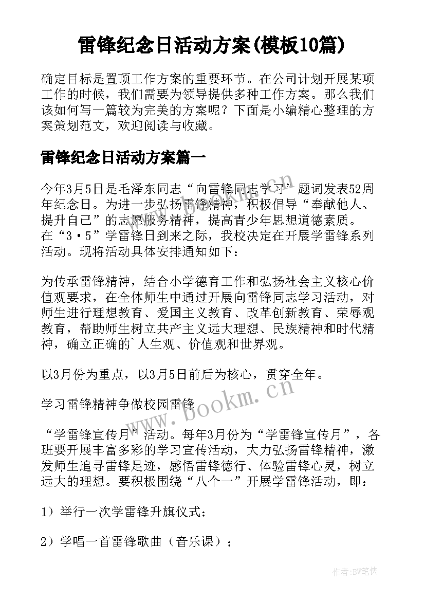 雷锋纪念日活动方案(模板10篇)