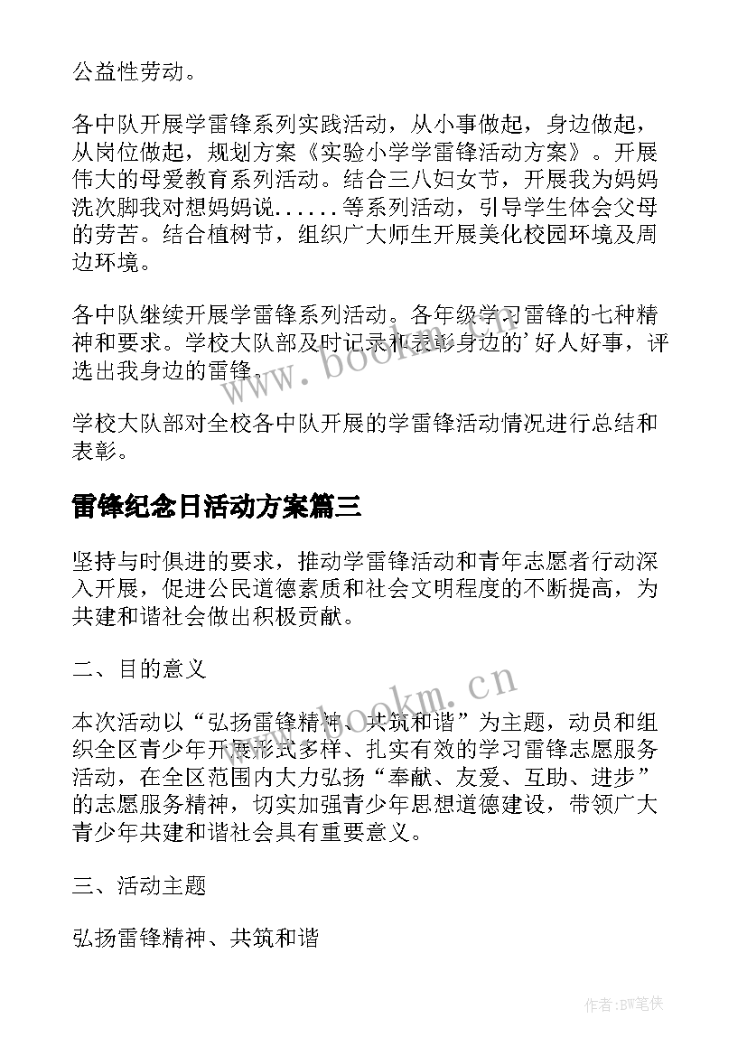 雷锋纪念日活动方案(模板10篇)