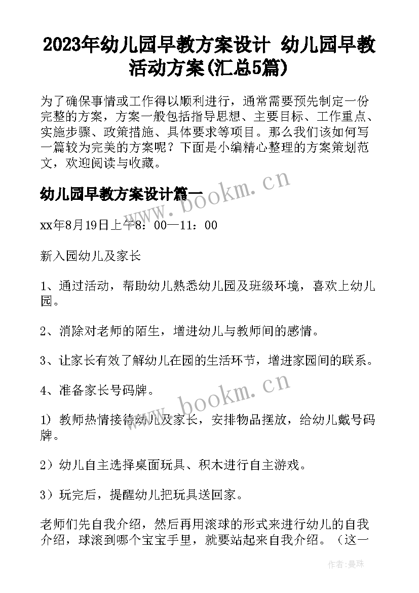 2023年幼儿园早教方案设计 幼儿园早教活动方案(汇总5篇)