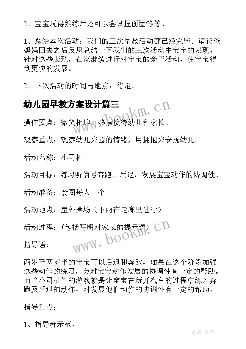 2023年幼儿园早教方案设计 幼儿园早教活动方案(汇总5篇)