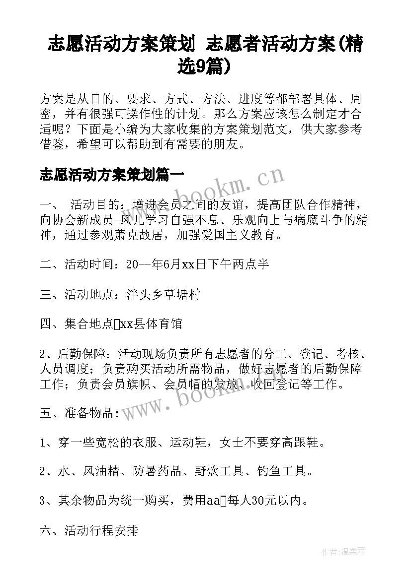 志愿活动方案策划 志愿者活动方案(精选9篇)