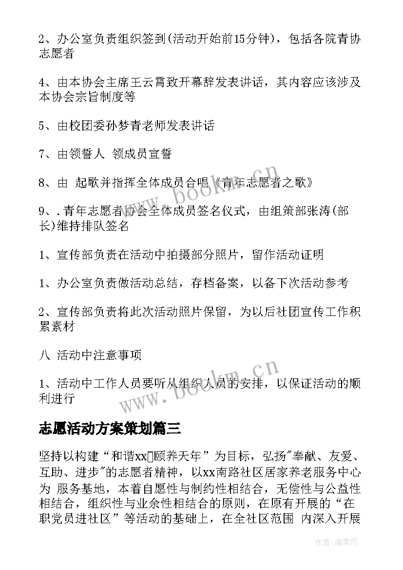 志愿活动方案策划 志愿者活动方案(精选9篇)