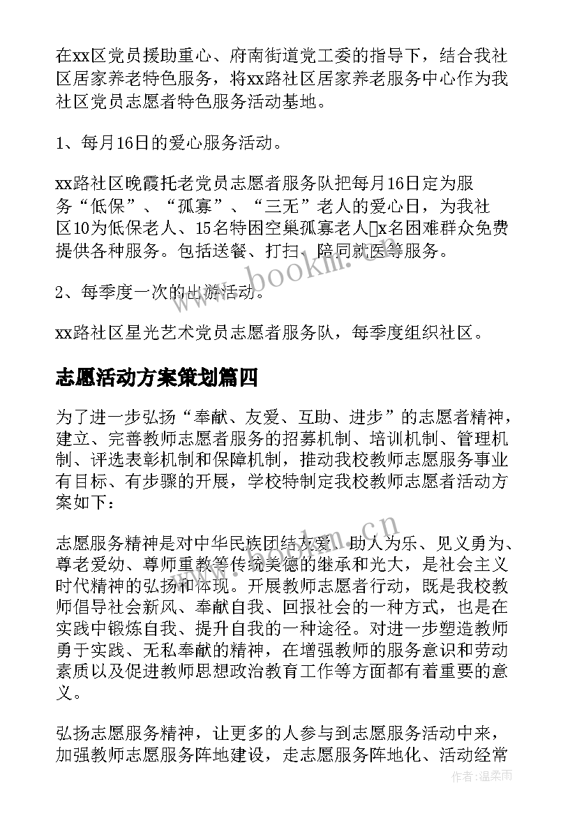 志愿活动方案策划 志愿者活动方案(精选9篇)