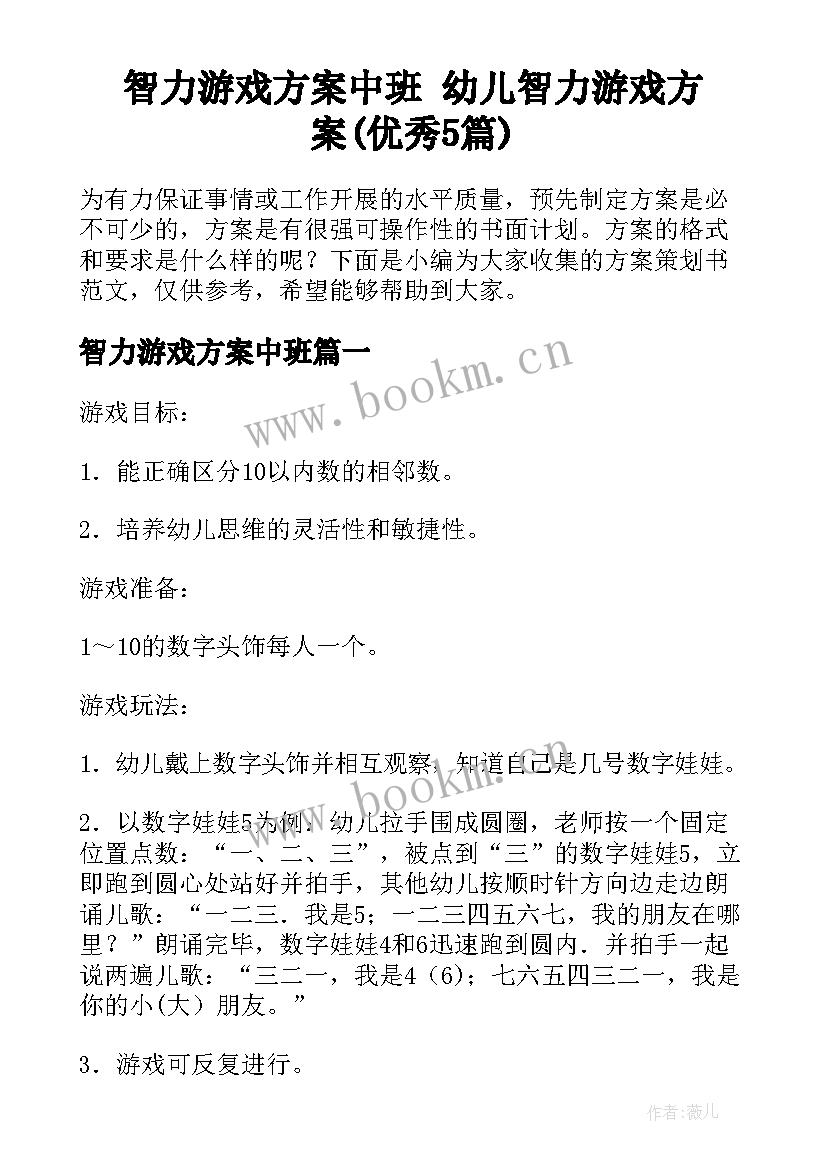 智力游戏方案中班 幼儿智力游戏方案(优秀5篇)