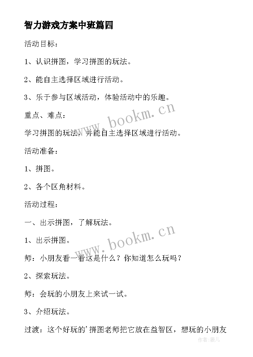 智力游戏方案中班 幼儿智力游戏方案(优秀5篇)