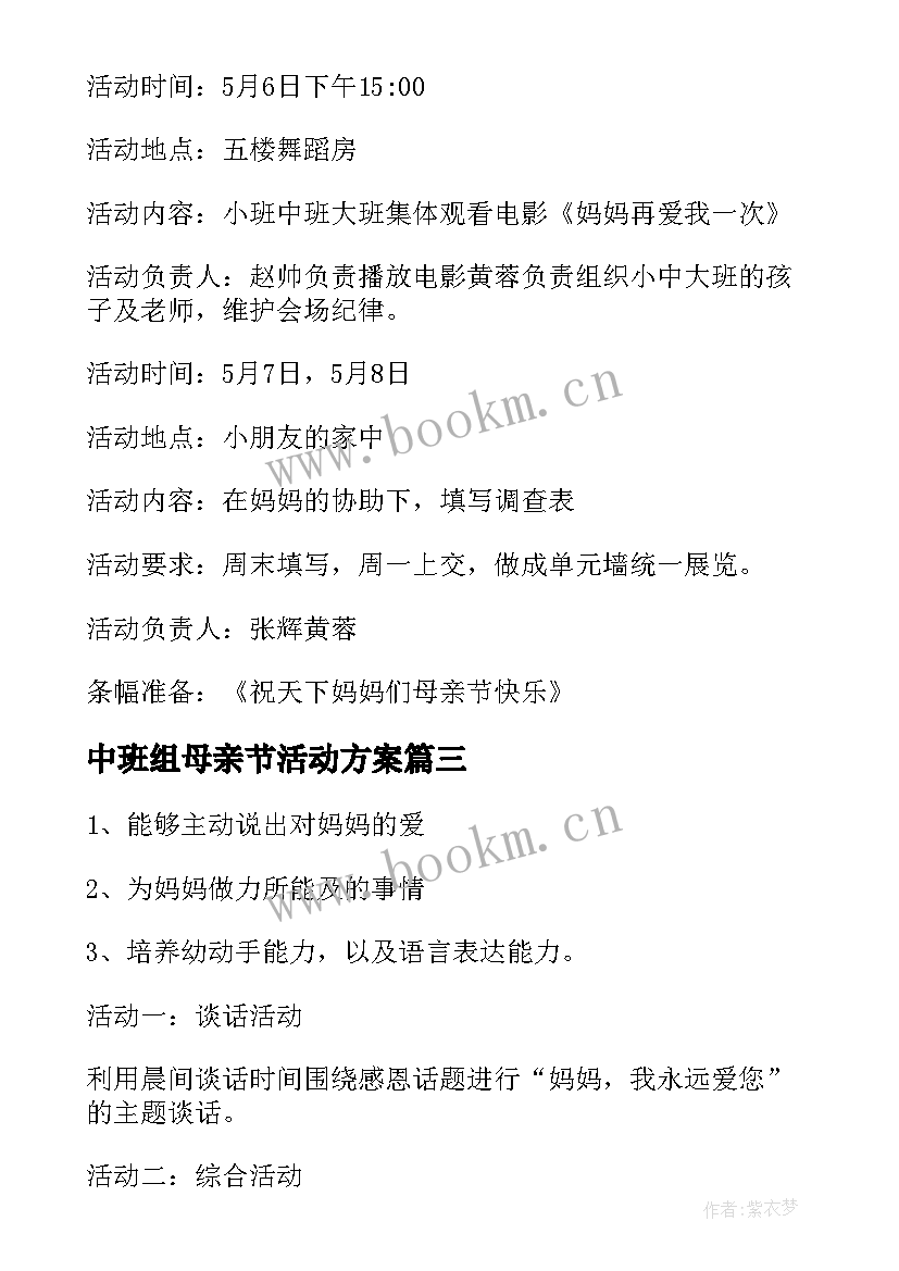 中班组母亲节活动方案 幼儿园中班母亲节活动方案(精选8篇)