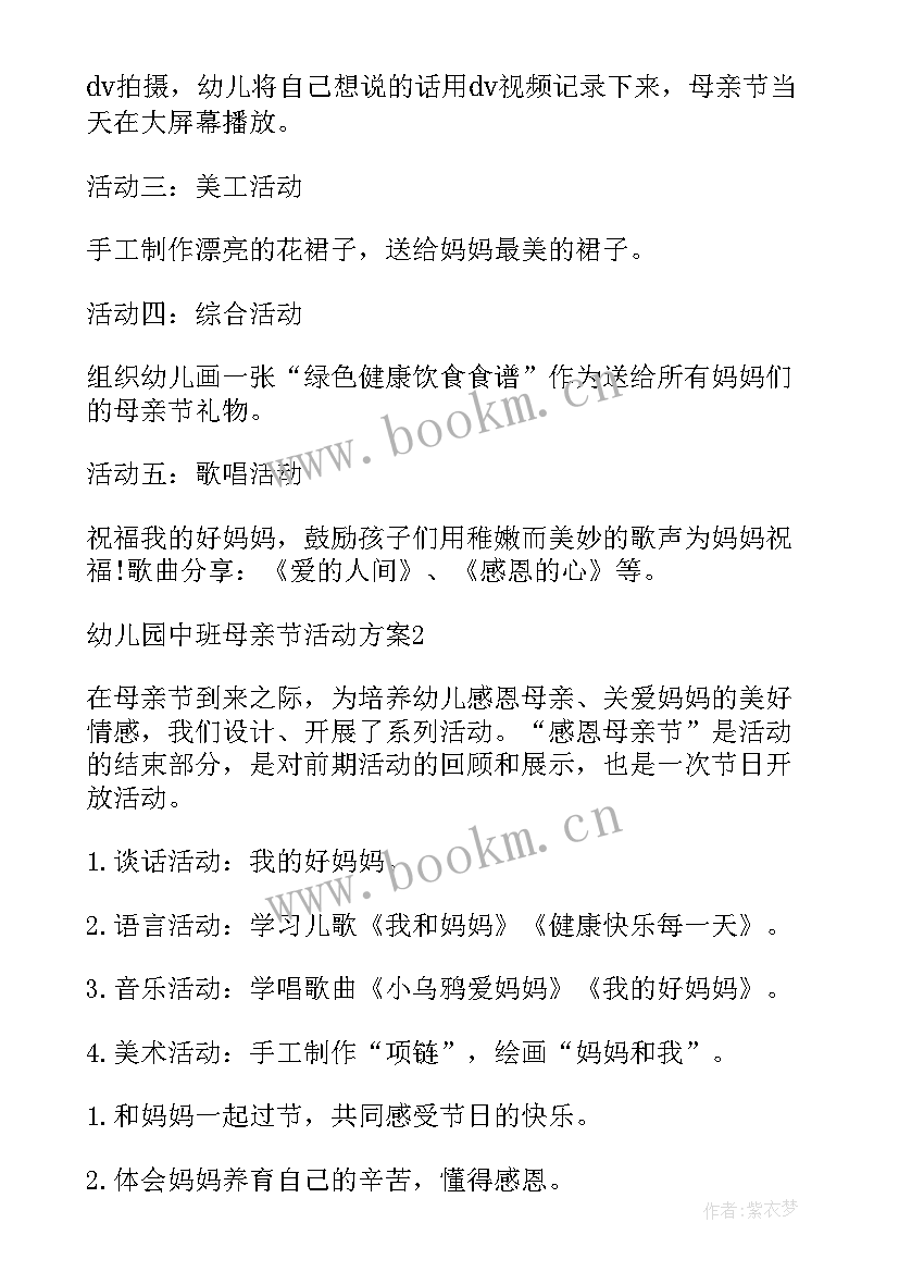 中班组母亲节活动方案 幼儿园中班母亲节活动方案(精选8篇)