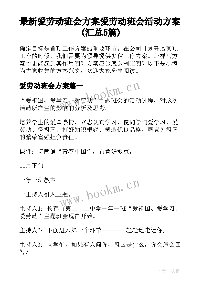 最新爱劳动班会方案 爱劳动班会活动方案(汇总5篇)