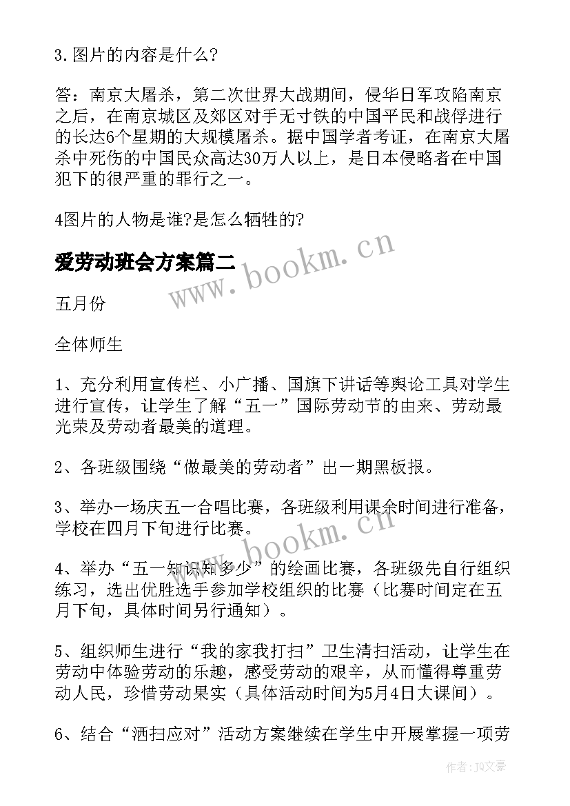 最新爱劳动班会方案 爱劳动班会活动方案(汇总5篇)