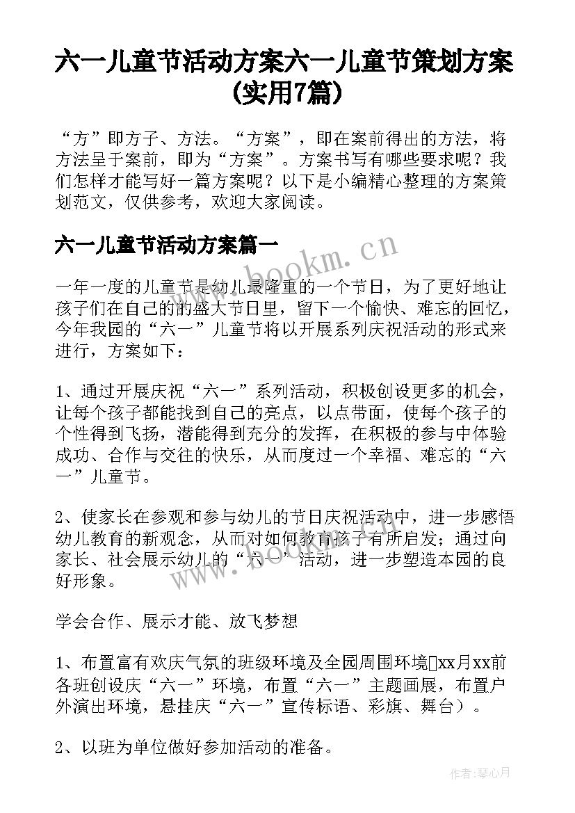 六一儿童节活动方案 六一儿童节策划方案(实用7篇)