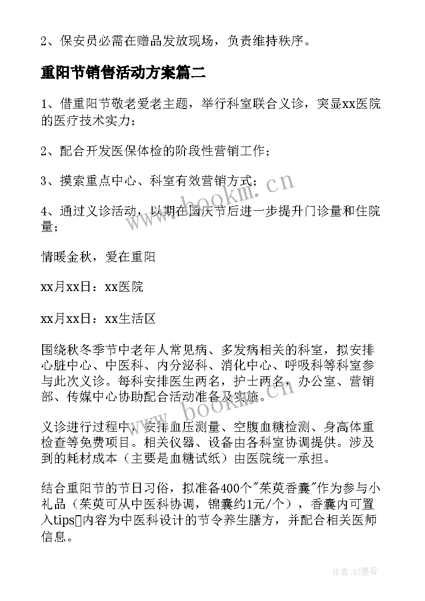 重阳节销售活动方案 银行重阳节营销活动方案(精选5篇)