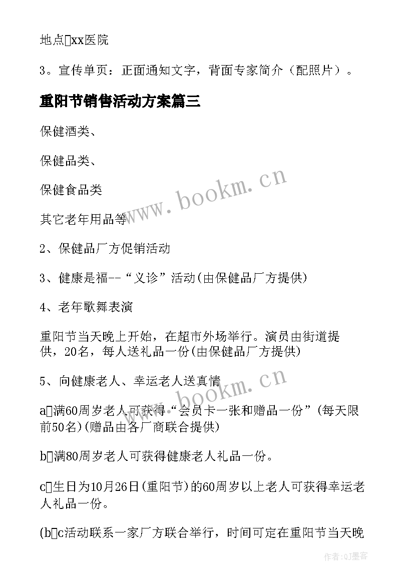 重阳节销售活动方案 银行重阳节营销活动方案(精选5篇)