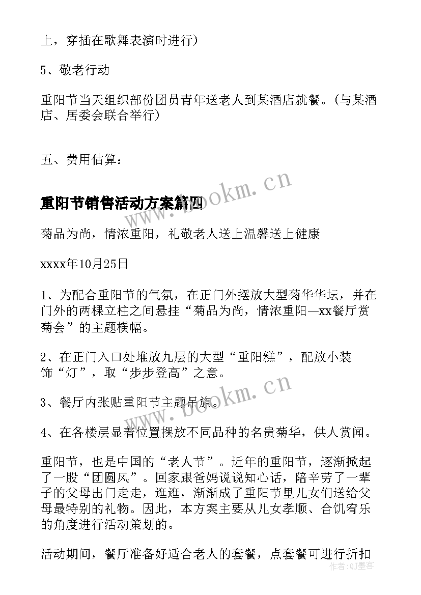 重阳节销售活动方案 银行重阳节营销活动方案(精选5篇)