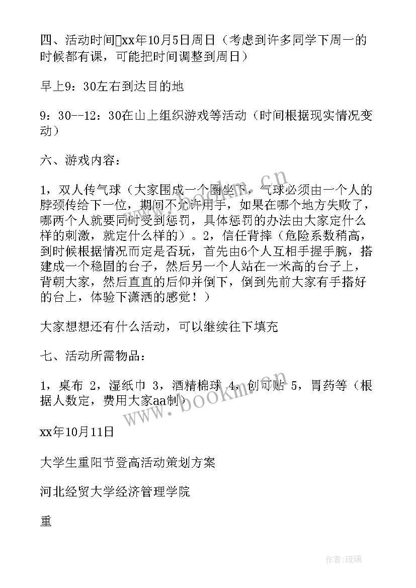 最新重阳登高活动策划(大全5篇)