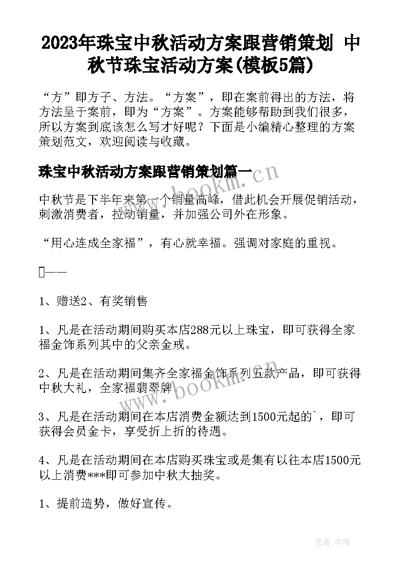 2023年珠宝中秋活动方案跟营销策划 中秋节珠宝活动方案(模板5篇)