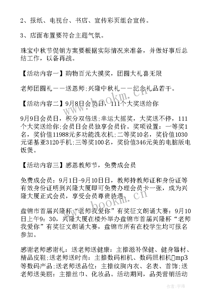 2023年珠宝中秋活动方案跟营销策划 中秋节珠宝活动方案(模板5篇)