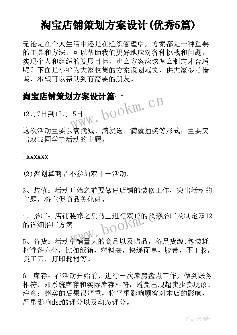 淘宝店铺策划方案设计(优秀5篇)