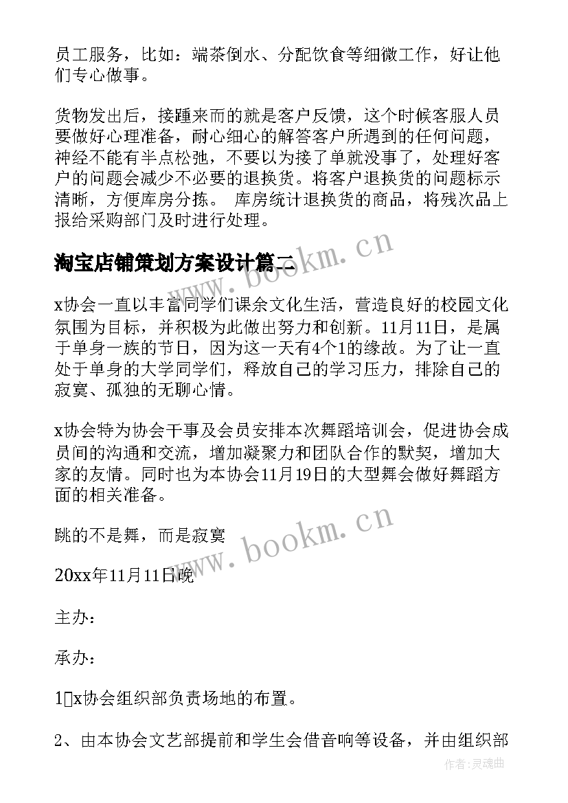 淘宝店铺策划方案设计(优秀5篇)