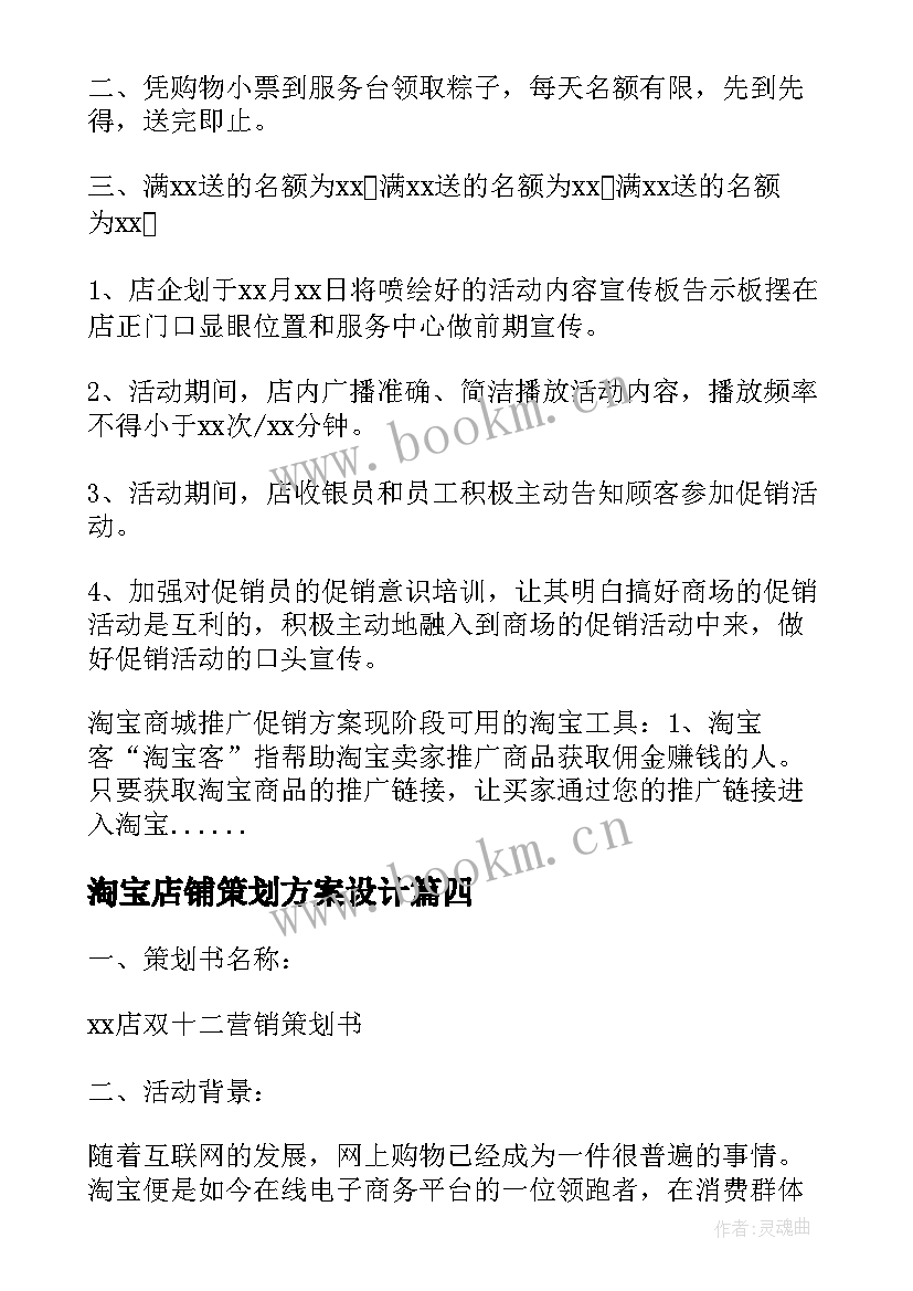 淘宝店铺策划方案设计(优秀5篇)