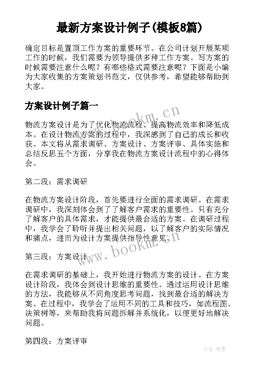 最新方案设计例子(模板8篇)