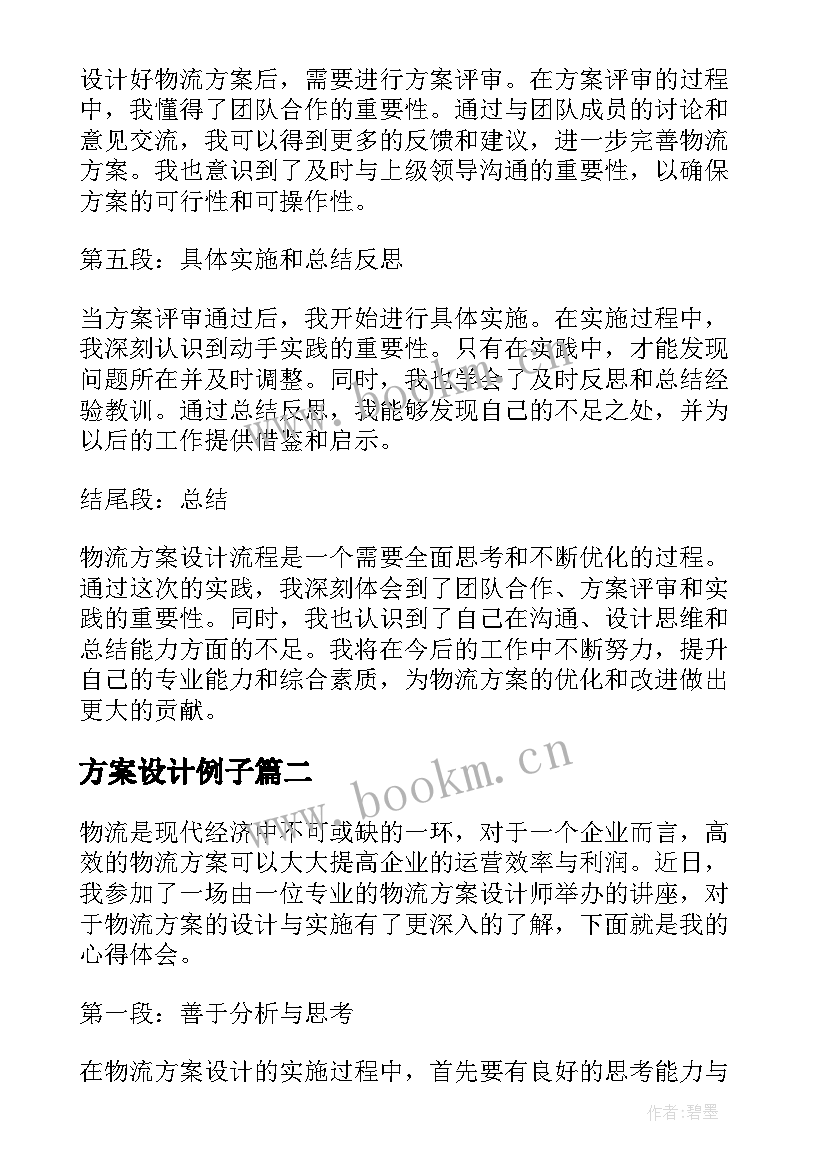 最新方案设计例子(模板8篇)