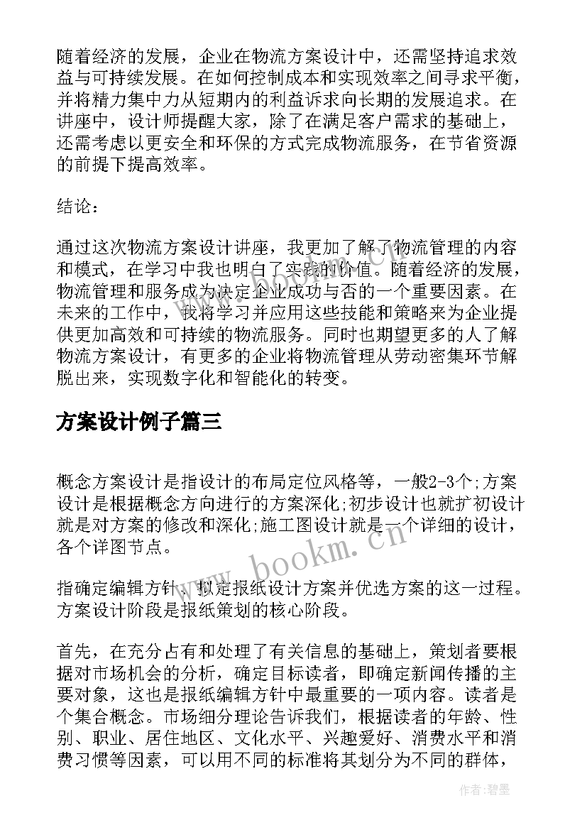 最新方案设计例子(模板8篇)