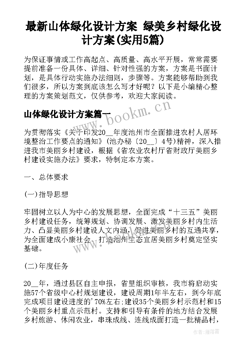 最新山体绿化设计方案 绿美乡村绿化设计方案(实用5篇)