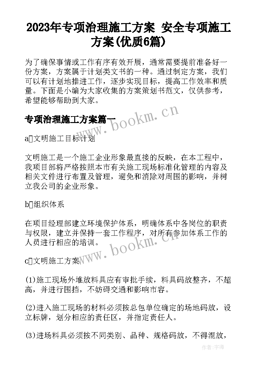 2023年专项治理施工方案 安全专项施工方案(优质6篇)