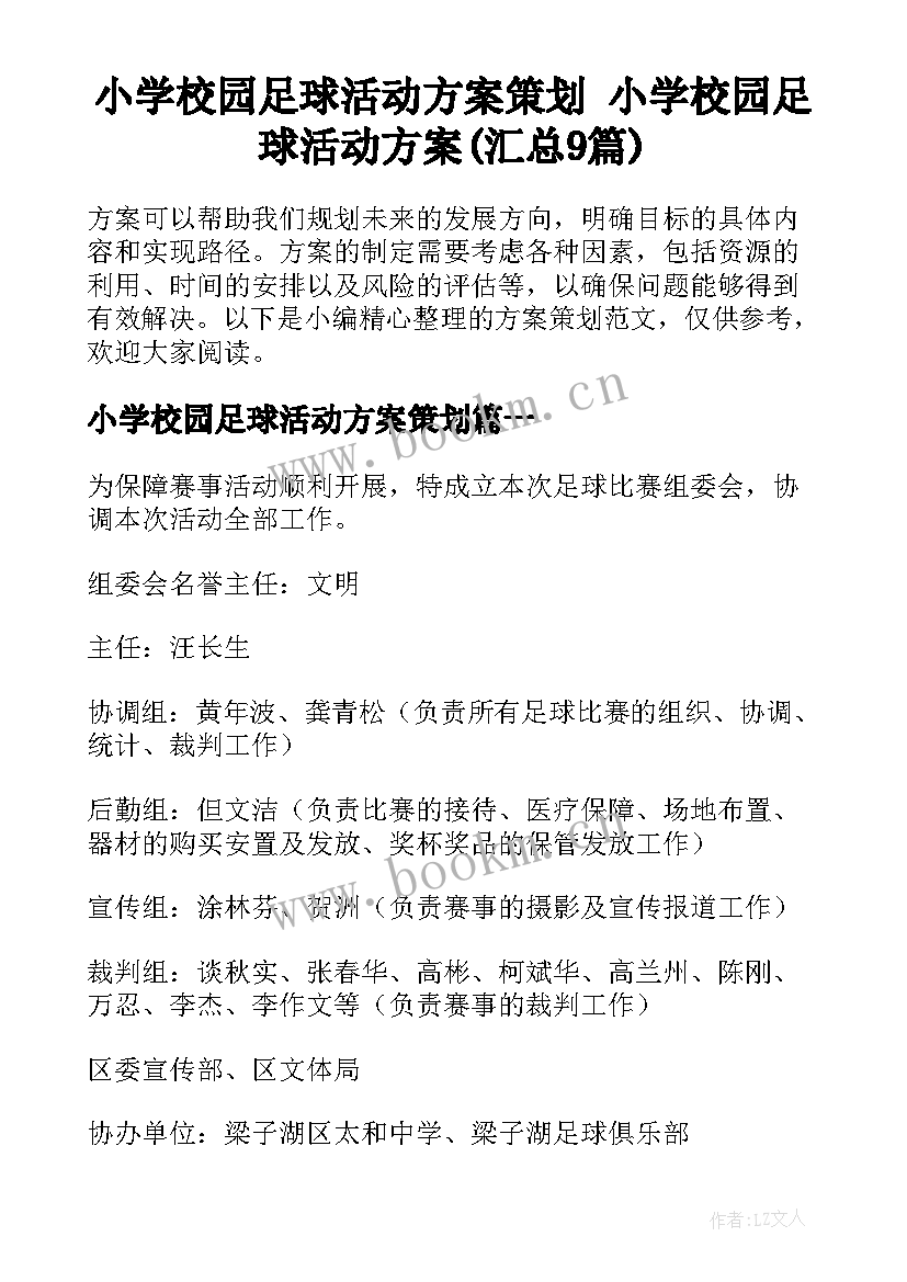 小学校园足球活动方案策划 小学校园足球活动方案(汇总9篇)