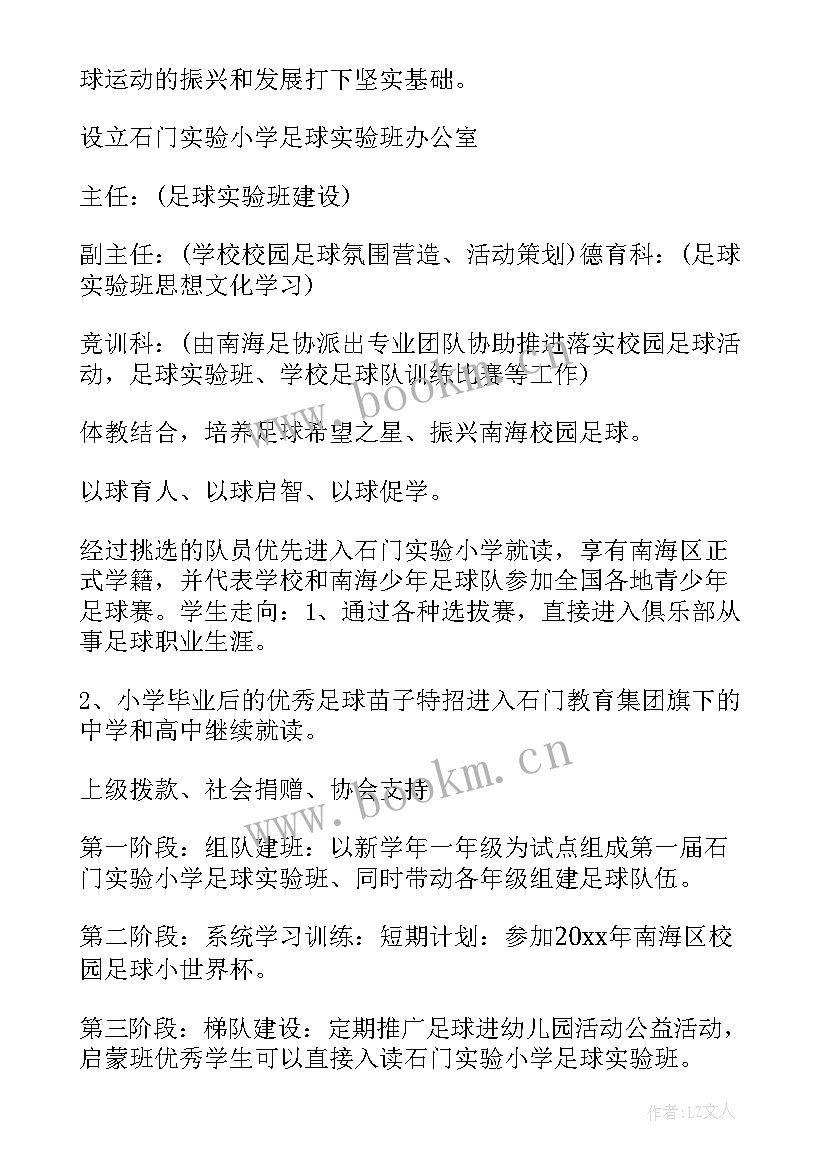 小学校园足球活动方案策划 小学校园足球活动方案(汇总9篇)