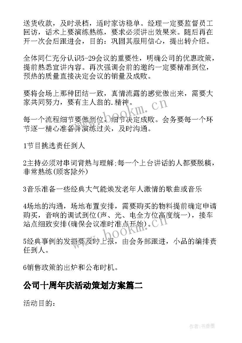 公司十周年庆活动策划方案(实用5篇)