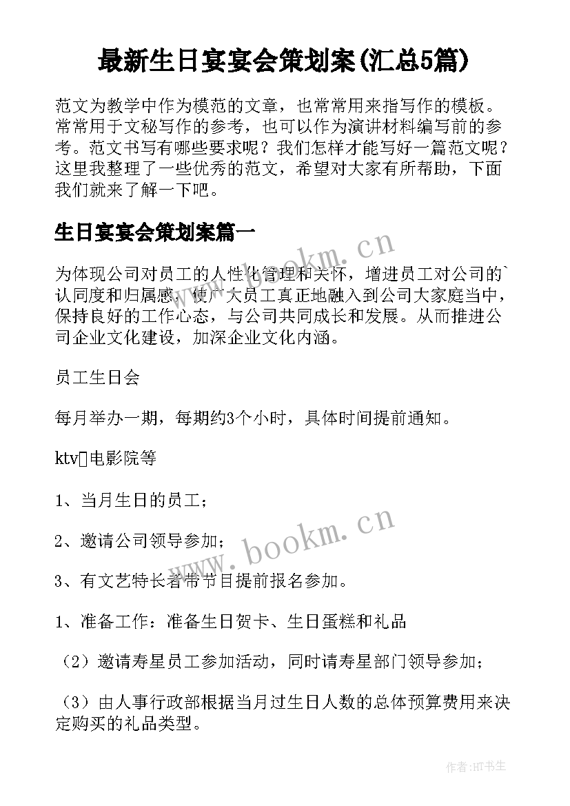 最新生日宴宴会策划案(汇总5篇)