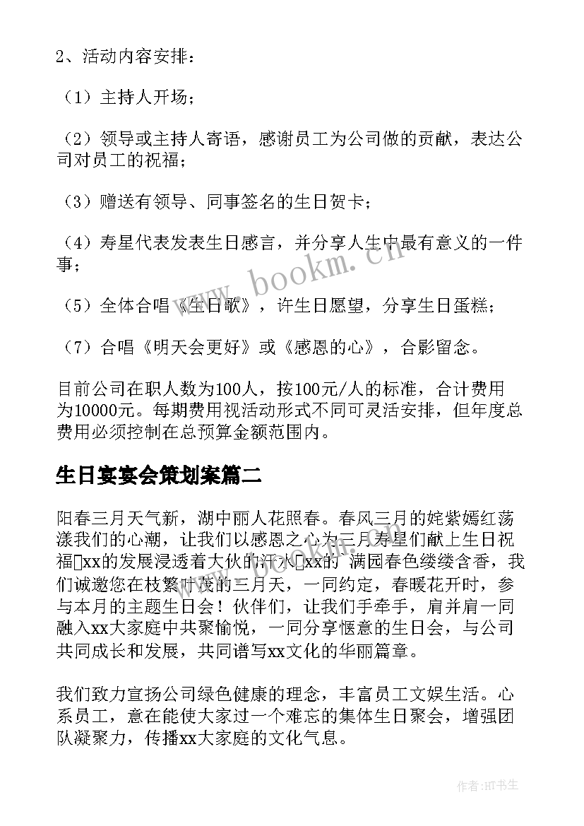 最新生日宴宴会策划案(汇总5篇)